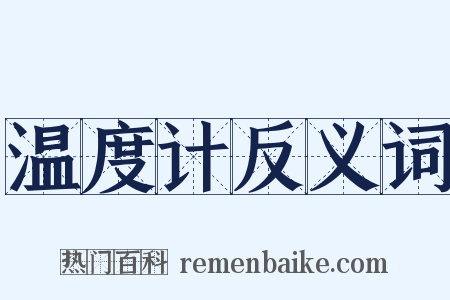 温度计反义词是什么意思的图片